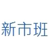 臺南市新市區雜糧(甘藷)產銷班第1班
