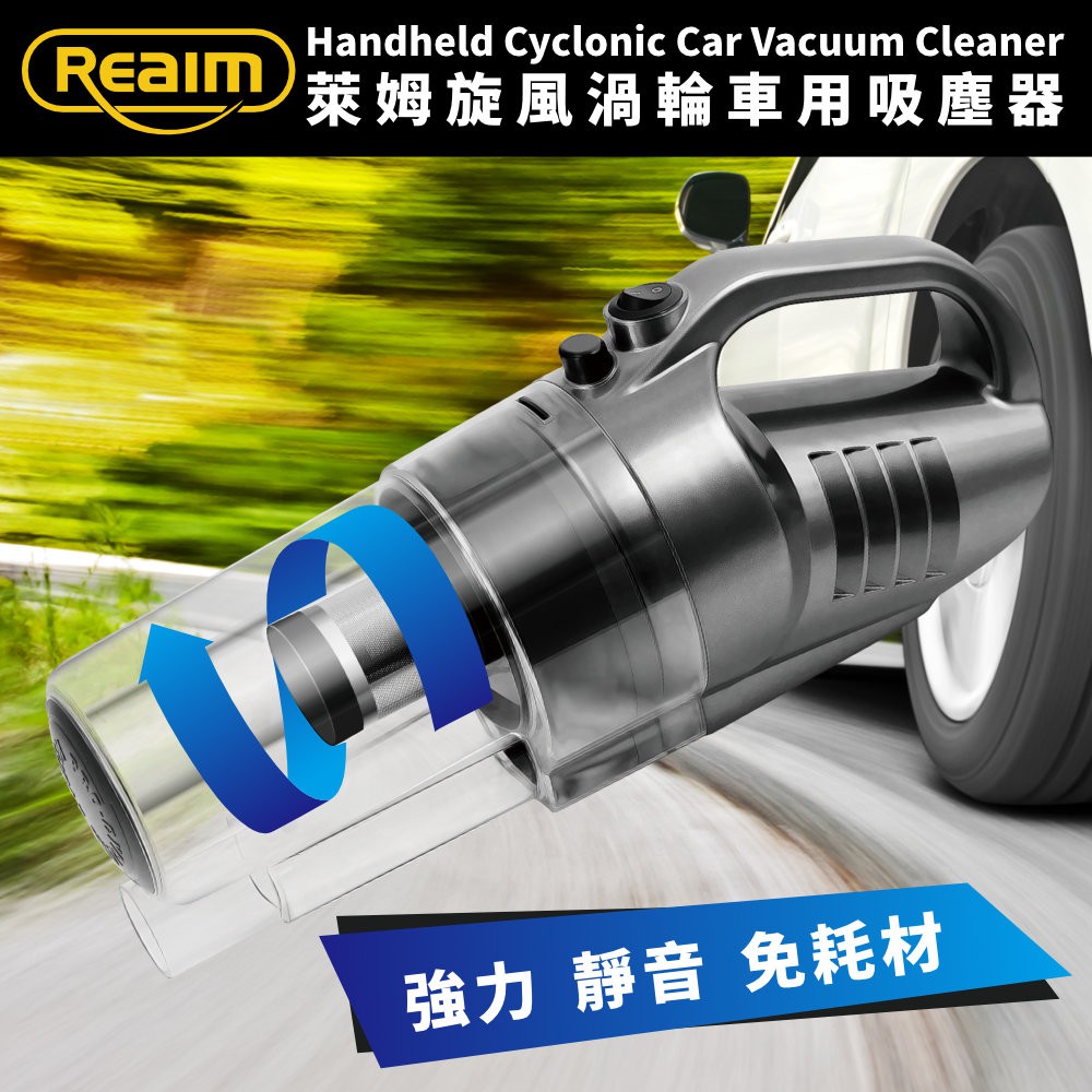 【Reaim萊姆直營】萊姆超潔淨乾溼兩用吸塵器 (車用12V)汽車吸塵器 車用吸塵器 汽車美容 多功能吸塵器0400使用影片：https://www.youtube.com/watch?time_co