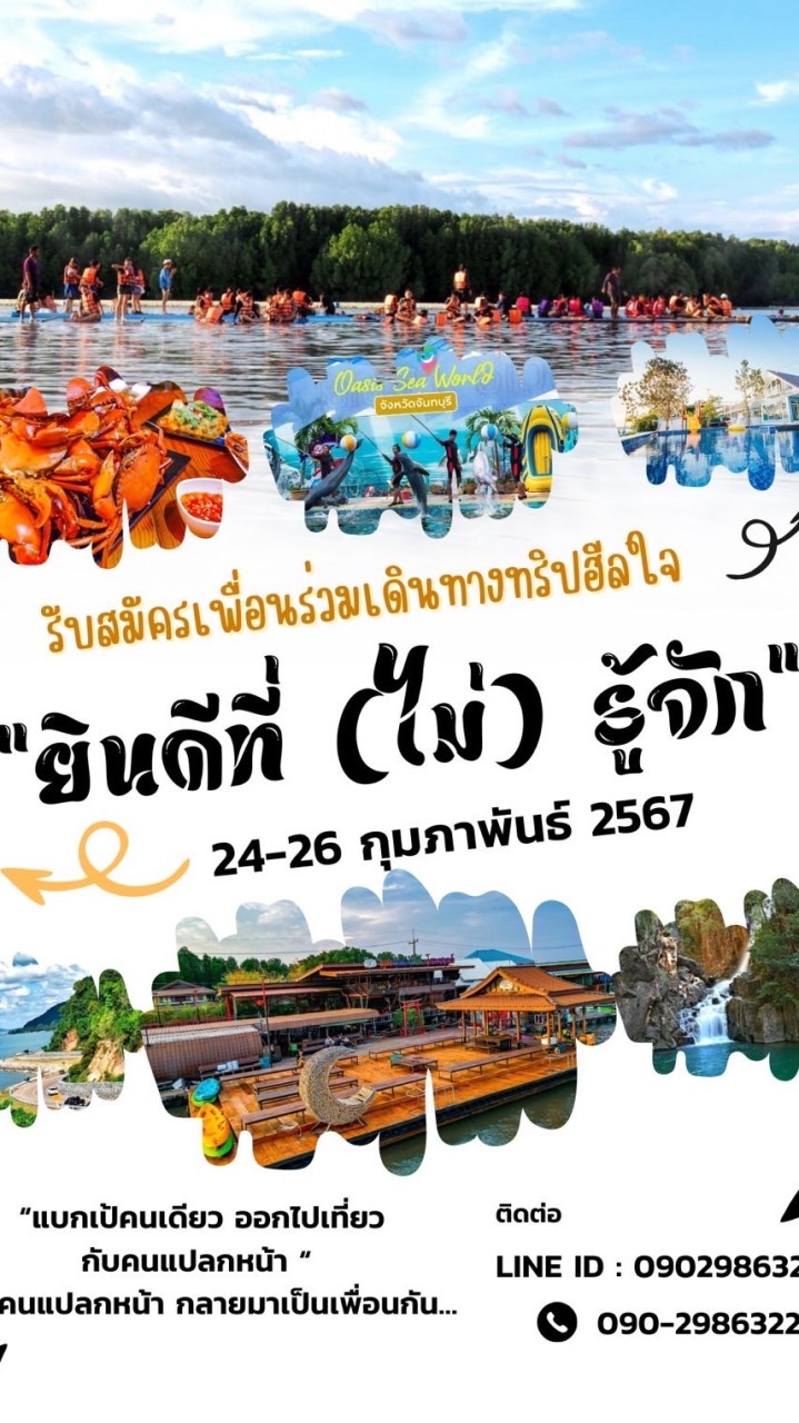 ทริปฮีลใจ ยินดีที่ (ไม่)รู้จัก