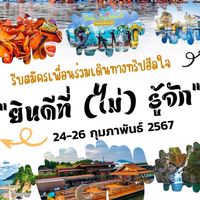 ทริปฮีลใจ ยินดีที่ (ไม่)รู้จัก