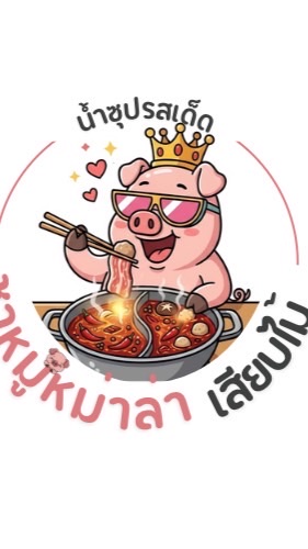 ชา หมู หม่า ล่า