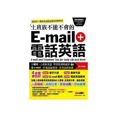 上班族不能不會的e-mail+電話英語