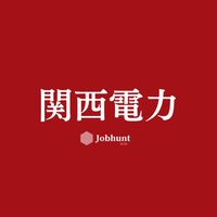 【関西電力】就活情報共有/企業研究/選考対策グループ