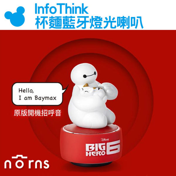 【InfoThink杯麵藍牙燈光喇叭】Norns BayMax迪士尼無線音樂撥放器 重低音立體聲音響 LED夜燈 訊想