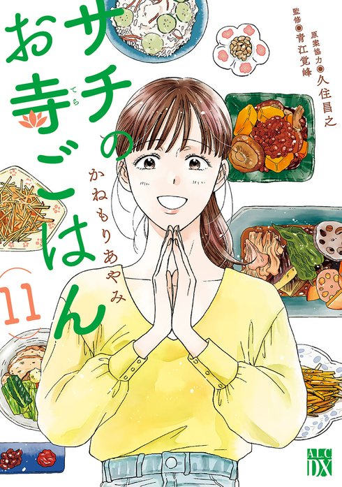 サチのお寺ごはん 無料マンガ Line マンガ