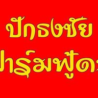 ปักธงชัยฟาร์มฟู้ดส์