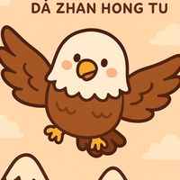 大展鴻圖恭喜發財🧨