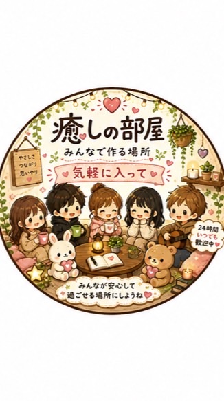 🌸みんなで作る大人の癒し部屋🌸（即承認✨）