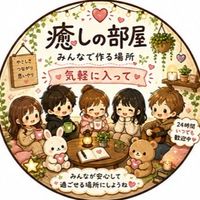 🌸みんなで作る大人の癒し部屋🌸（即承認✨）