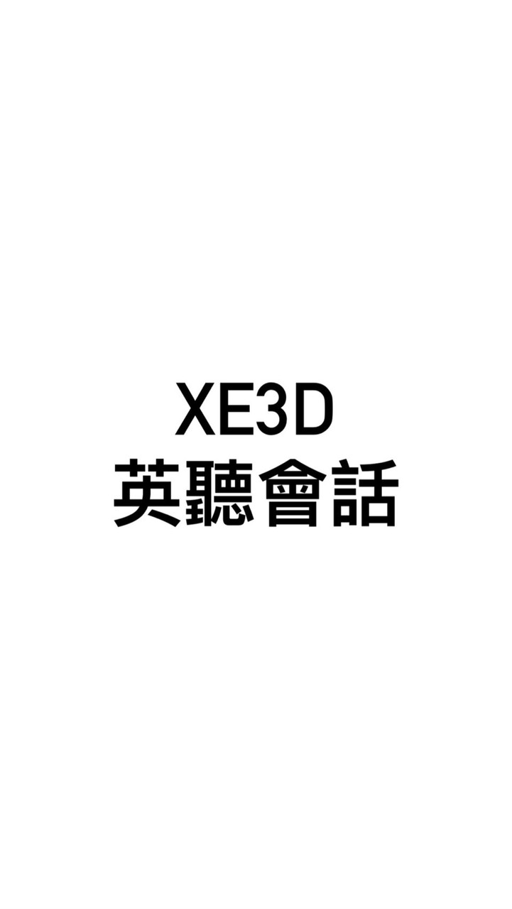 XE3D 英聽會話