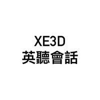 XE3D 英聽會話