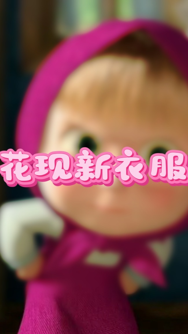 賣衣服的花🌷