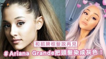 和招牌棕髮說再見～Ariana Grande把頭髮染成灰色，像是獨角獸一樣夢幻清新～
