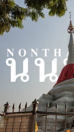 ข่าวสาร นนทบุรี อัพเดทสถานการณ์ต่างๆ