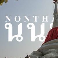 ข่าวสาร นนทบุรี อัพเดทสถานการณ์ต่างๆ