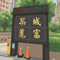 築城麗富