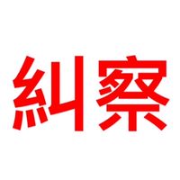 113糾察大群