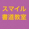R5 スマイル書道教室