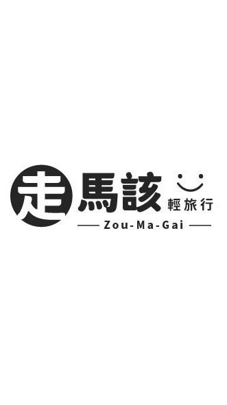 走馬該輕旅行