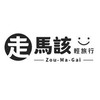 走馬該輕旅行