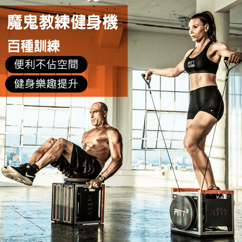 生活忙碌沒時間上健身房？那就在家自己使用FITT Cube 16合1健身機吧！宛如魔術方塊一般！小小一台在家就可以進行多種鍛鍊，隨時隨地就能鍛鍊運動，只要持之以恆，打造完美身材不是夢！