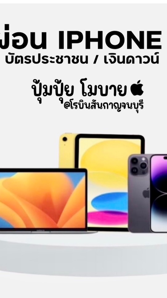 มือถือ ราคาส่ง : ปุ้มปุ้ย โมบาย 🍏