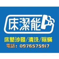 床潔能-專業深層床墊清洗、除螨專家