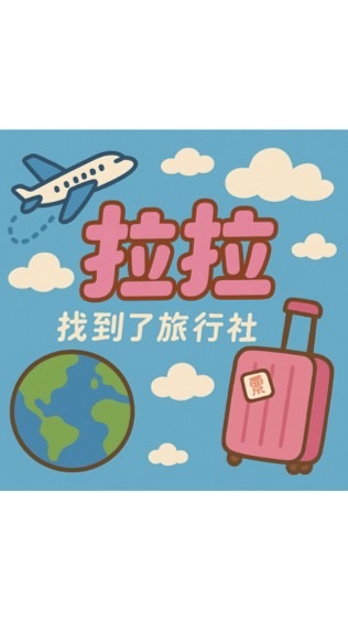 拉拉君君旅遊去✈️找到了旅遊