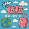 拉拉君君旅遊去✈️找到了旅遊