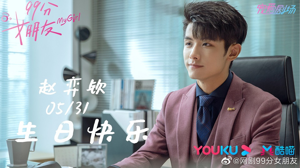 六月陸劇男主7：趙弈欽 飾演《99分女朋友》沈億