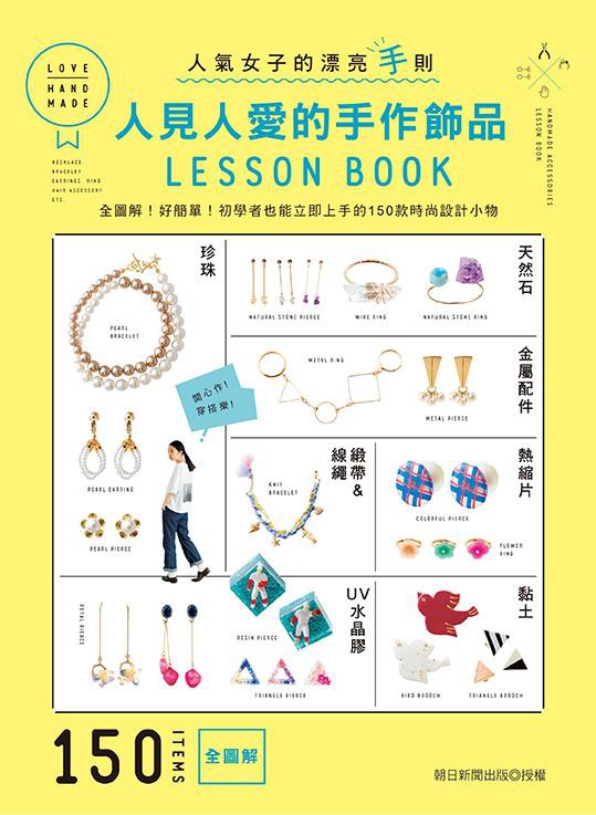 【內附紙型】★全圖解！初學者也能輕鬆製作！★基礎飾品手作技巧，一次學會：■單圈˙C圈˙三角圈使用方法■T針˙9針等針類使用方法■眼鏡連結˙吊飾加工方法■鍊圈加大方法■珍珠孔清理方法■夾線頭使用方法（蠶