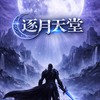 🌕逐月天堂交易群