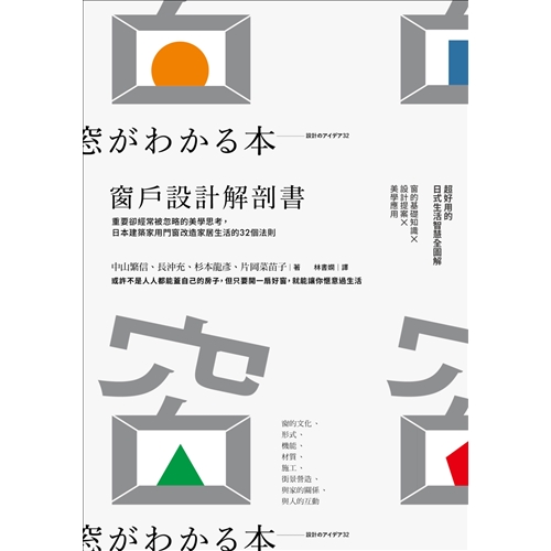 商品資料 作者：中山繁信、長沖充、杉本龍彥、片岡菜苗子 出版社：臉譜 出版日期：20170304 ISBN/ISSN：9789862355664 語言：繁體/中文 裝訂方式：平裝 頁數：160 原價：