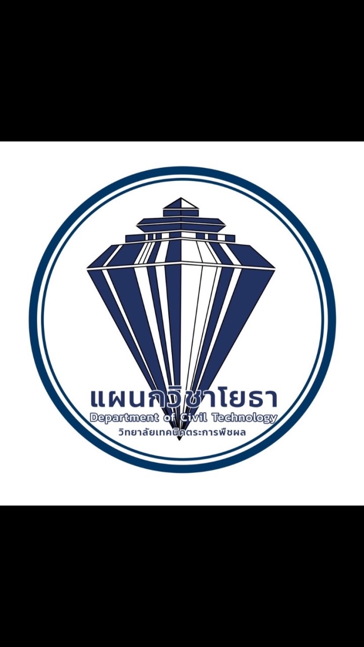 แผนกวิชาโยธา วท.ตก.