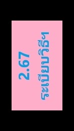 2.67ระเบียบวิธีและสถิติฯ รุ่น27,28,41,42,66