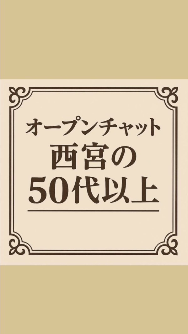 西宮の５０代以上