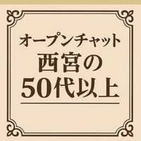 西宮の５０代以上