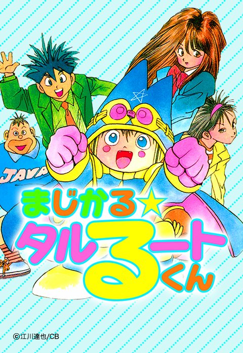 アニメ セル画 「まじかるタルるートくん」河合伊代菜-