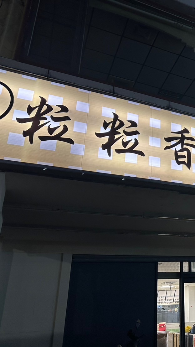 粒粒香自助餐
