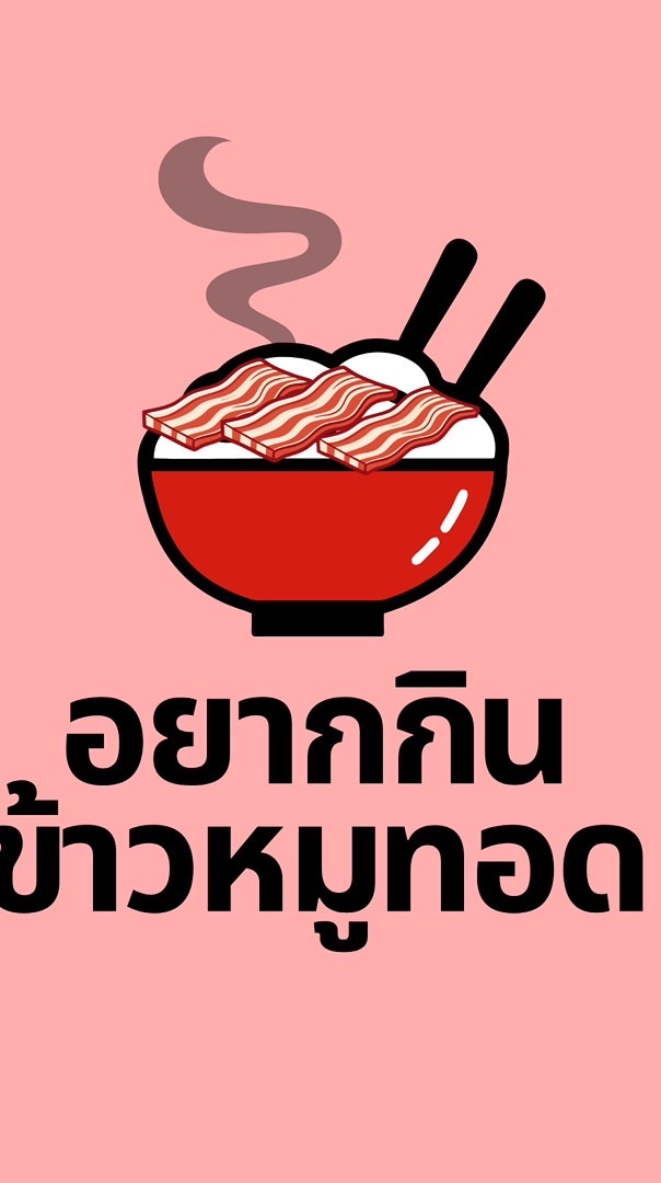 อยากกินข้าวหมูทอด&กรีกโยเกิร์ต หลังมอพระจอม