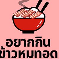 อยากกินข้าวหมูทอด&กรีกโยเกิร์ต หลังมอพระจอม