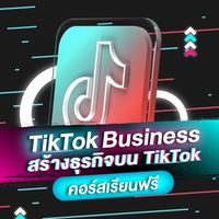 Tiktok Business สร้างธุรกิจ เมเม่ChinaExpert 🇨🇳🇹🇭