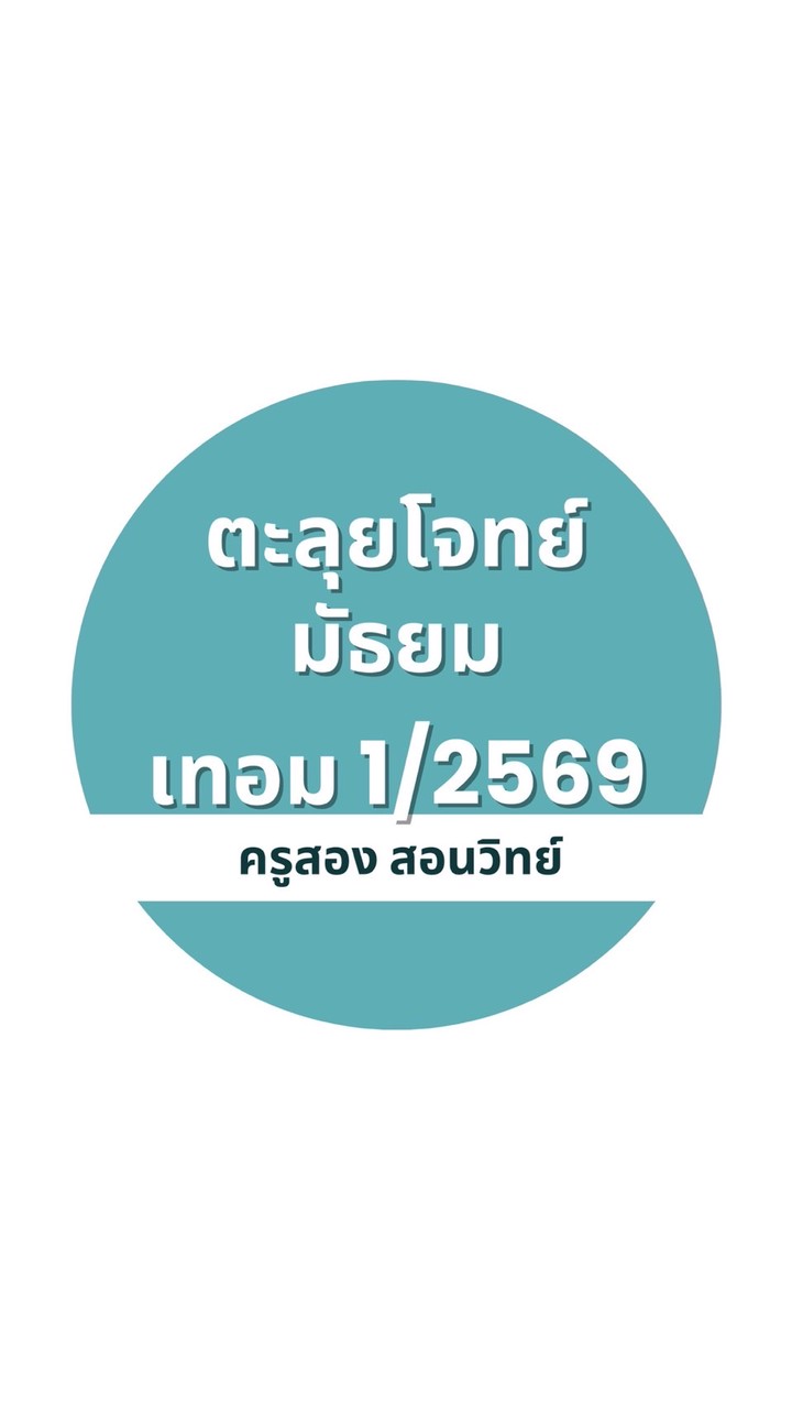 ตะลุยโจทย์ ม.ต้น เทอม 1/69  ครูสอง