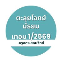 ตะลุยโจทย์ ม.ต้น เทอม 1/69  ครูสอง
