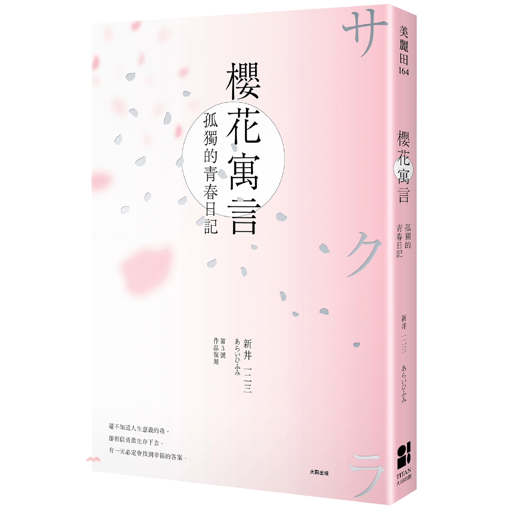 [9折]《大田出版社》櫻花寓言：孤獨的青春日記（第3號作品復刻）/新井一二三