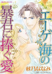 エーゲ海の暴君に捧ぐ愛 （分冊版） エーゲ海の暴君に捧ぐ愛 （分冊版