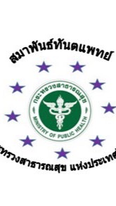 สมาพันธ์ทันตแพทย์ กสธ.