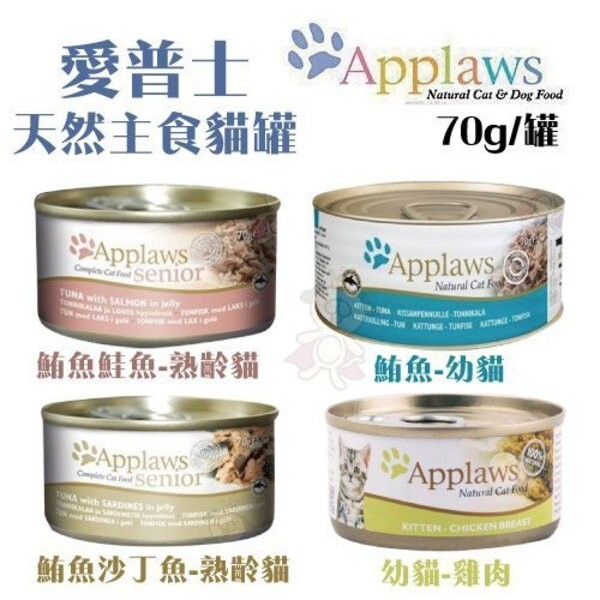 保證製造過程中絕不含任何防腐劑、麩質、人工色素、香料、增味劑、阿拉伯膠或化學物質。 Applaws的環保與關懷： ．美國國家海洋漁業署(NMFS)表示，自1950年開始漁民捕鮪魚， 將間接誤捕海豚而使