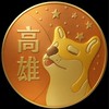 中都亞灣🟧歐巴柴高雄