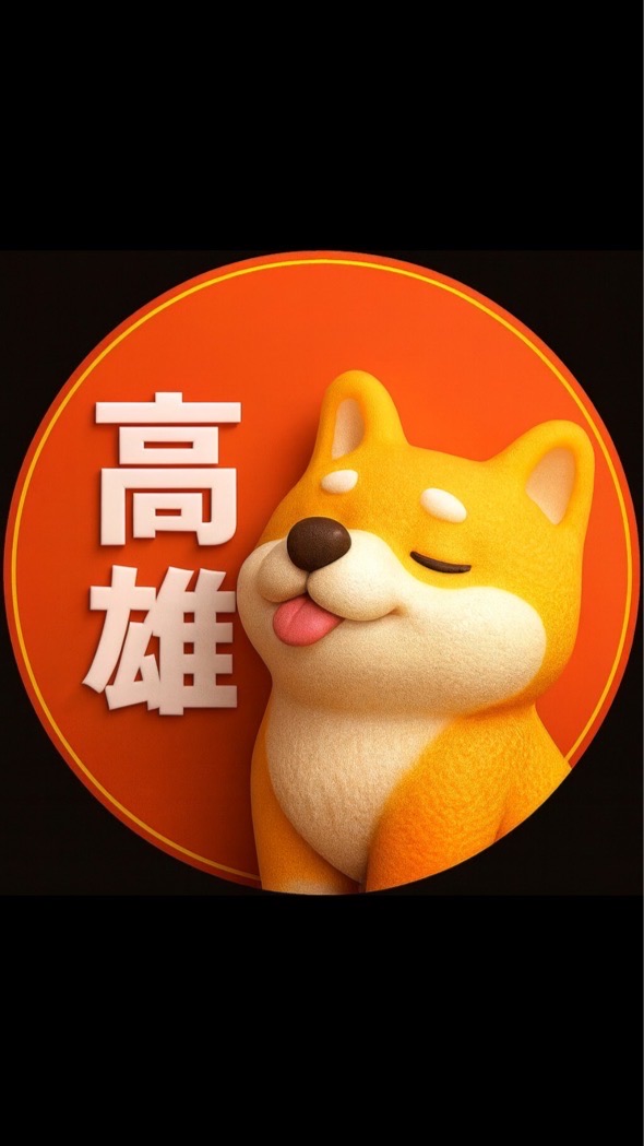 中都亞灣🟧歐巴柴高雄